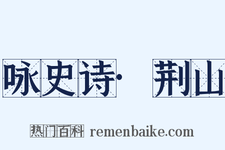 咏史诗·荆山是什么意思的图片